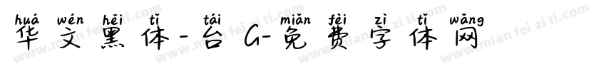 华文黑体-台 G字体转换